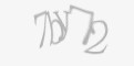 Защитный код